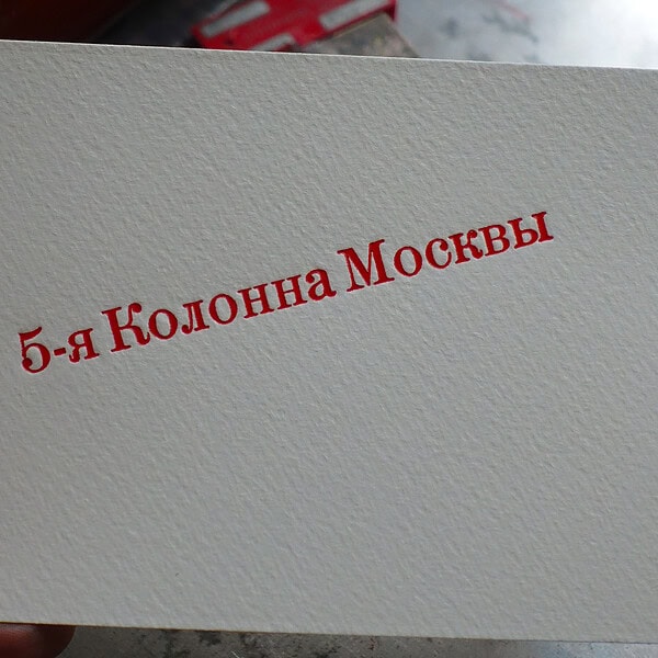 Visitenkarte mit russischer Aufschrift 5-я Колонна Москвы.